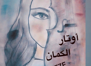 تعاتبني الحروف تلومني 