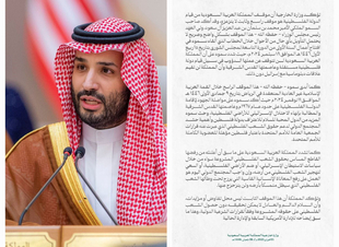 الأمير محمد بن سلمان ردا على ترامب لا للتهجير وموقفنا ثابت من قضية فلسطين ولا يتزعزع في قيام دولتهم وعاصمتها القدس 
