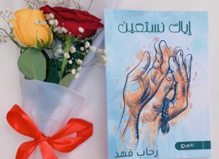 في حوار لصحيفة صوت مكة الاجتماعية مع الكاتبة  رحاب فهد  :  - كتاب (إياك نستعين) موجة للفئة اليائسة والمحبطة من الحياة .