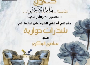 صحيفة صوت مكة الاجتماعية تحاور  الكاتبة  والروائية الهام الحارثي :  الكاتب ينحاز  للواقع إلى حد احتياجه لسرد الأحداث وينفجر مع تراكم الضغوطات حوله ممّا يدفعه للجوء إلى الخيال هرباً من قسوة الواقع 