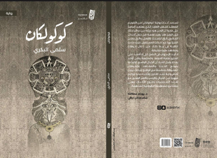 (كوكولكان)  الرواية الجديدة للكاتبة سلمى البكري صدرت عن دار تأثير للطباعة والنشر