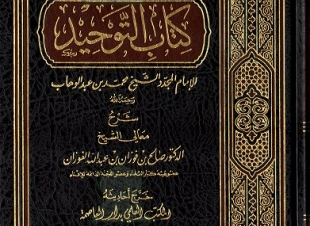 شرح كتاب التوحيد للإمام محمد بن الوهاب