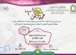 محاضرة ضمن محاضرات لحمة وطن النسائية في صبيا غداً 