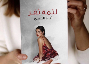 في حوار مع الكاتبة  أفراح الدعدي لصحيفة صوت مكة الاجتماعية :   -  إن النقد البناء المبني على أسس صحيحة يفيد الكاتب وبخاصة إذا كان ما بين الناقد والكاتب فقط وليس عياناً بياناً أمام الجميع