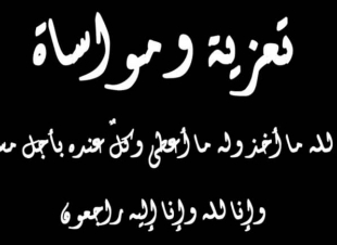 تعزية ومواساة لأسرة آل الفقيه في وفاة فقيدهم 