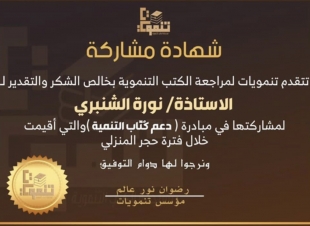 صحيفة صوت مكة الاجتماعية تحاور الكاتبة  نورة الشنبري :  - من أهم الشروط الموضوعية التي يجب أن تتوفر في الكاتب الناجح هي برأيي أن تكون له رسالة واضحة وصادقة  ُيحب الكاتب أن يوصلها لمجتمعه.