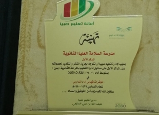 إدارة التعليم بمحافظة صبيا تكرم مجمع مدارس السلامة العليا 