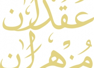 بمشاركة شخصيات سعودية وعربية واسعة ندوة لقراءة فكرية لـ عقدان مزهران بمركز الدراسات بالبحرين 