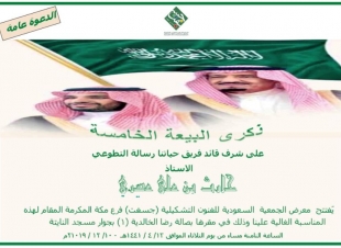 المستشار حارث عسيري يفتتح ذكرى البيعة الخامسة  بجسفت مكة 