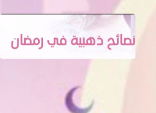 نصائح ذهبية لإستغلال رمضان 