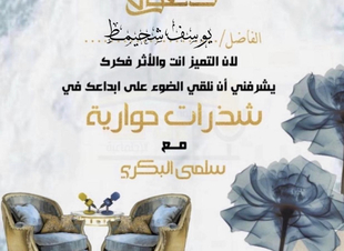 صحيفة صوت مكة الاجتماعية  تحاور الكاتب يوسف شحيمط :  -النقد هو تحفيز الكاتب لتحسين مستواه ومهاراته وتطويرها للأفضل.