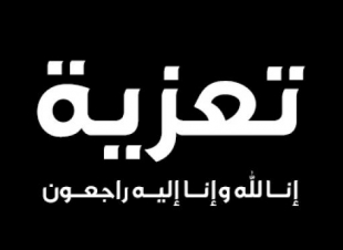 تعزية ملتق الكلم في وفاة ابن جد زميلنا الأستاذ محمد ابو شنب 