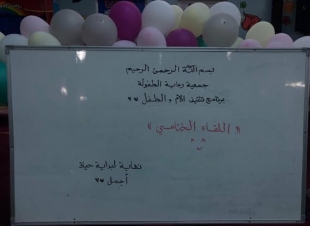 ختام فعاليات برنامج تثقيف الام والطفل