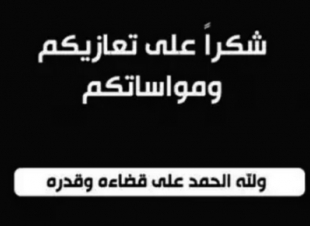 الدكتور عيسى بن علي الجوحلي يشكر كل من واساه في مصابه الاليم  