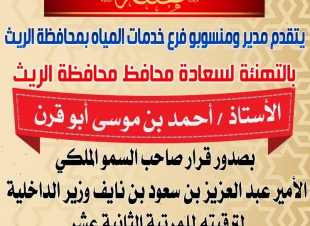 مدير ومنسوبو فرع المياه بالريث يهنئون سعادة المحافظ أحمد موسى أبو قرن بمناسبة الترقية 