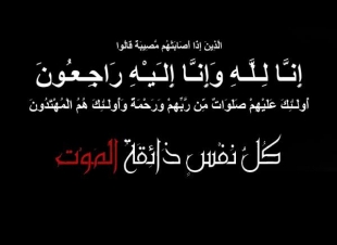 تعزية الإعلام الجديد للاستاذة رزان تاج الدين في وفاة عمها رحمه الله 