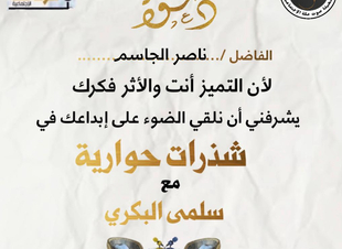 صحيفة صوت مكة الاجتماعية تحاور الكاتب ناصر الجاسم .