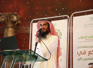 الأحوس يرعى ملتقى الطلاب المتميزين بتعليم جازان