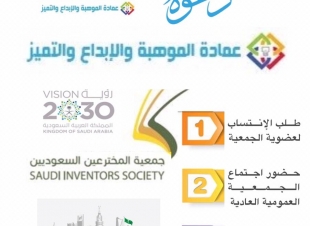 جمعية المخترعين السعوديين تعقد جمعيتها العمومية في 20 أبريل  