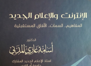 الإنترنت والإعلام الجديد مؤلف جديد للدكتور أسامة المدني