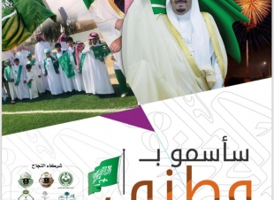 سأسمو بوطني مشاركة جمعية مراكز الأحياء بالطائف في اليوم الوطني للمملكة 