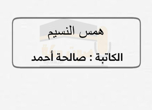 الجز ء الثاني  من قصة جدي ذلك الأسطورة
