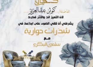 صحيفة صوت مكة الاجتماعية  تحاور الكاتبة كوثر عبدالعزيز :  عندما يكون الكاتبُ صادقاً في طرح قضيته وذكياً في اسلوبه وشجاعاً في التعبير  عن رأيه، هنا يستطيع الكاتب الإرتقاء بالقارئ.