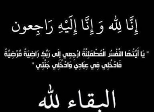 تعزية لزميلة الاستاذة حصة الزامل مدير عام الإعلام والإتصال بوفاة زوجها عبد الحكيم الحمادي،