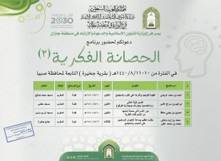 برنامج حصانة الثاني بمحافظة صبيا 