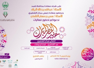 بفرحة العيد والوفاء للشهداء  الشقيري تحتفل بعيد الفطر السعيد 