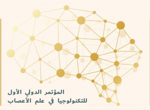 نطلاق المؤتمر الدولي الأول لتكنولوجيا علم الأعصاب الخميس المقبل