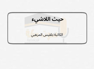 حيث اللاشيء 