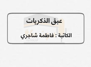 على شرفة الانتظار