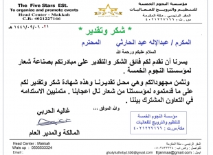الحربي تشكر الحارثي على مبادرته بصنع شعار لمؤسسة النجوم الخمسة