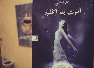 صوت مكة الاجتماعية في حوار صريح مع الروائي لؤي الصقعبي :  - هناك كتاب يملكون رصيداً كبيراً من الجمهور يصدرون كتب تافهة ولكن كتبهم تتصدر الاعلى مبيعا.