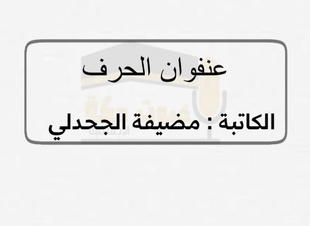 حياة في ظل الخوف 