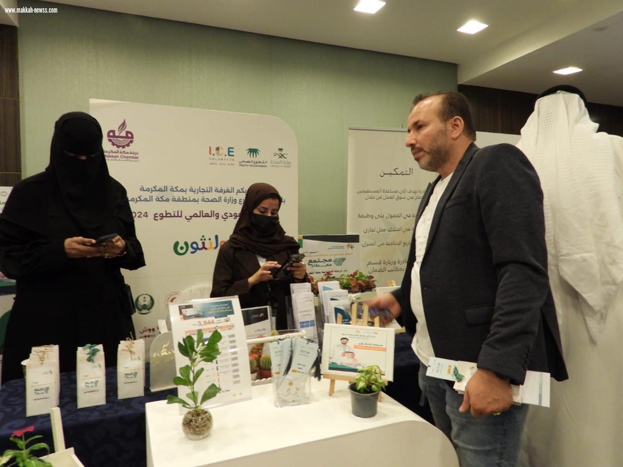 الغرفة التجارية بمكة بالتعاون مع صحة مكة تحتفل باليوم السعودي والعالمي للتطوع ٢٠٢٤     ( تحت شعار فولثون العطاء )