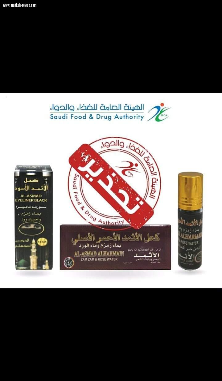 الغذاء والدواء تحذر من ثلاثة منتجات كحل عيون لتجاوزها الحدود المسموحة من الرصاص والأنتيمون والزرنيخ