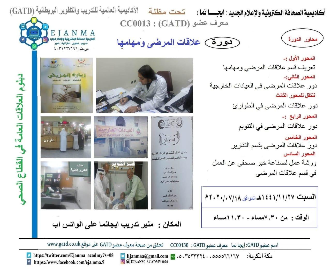 *( دور قسم علاقات المرضى)*