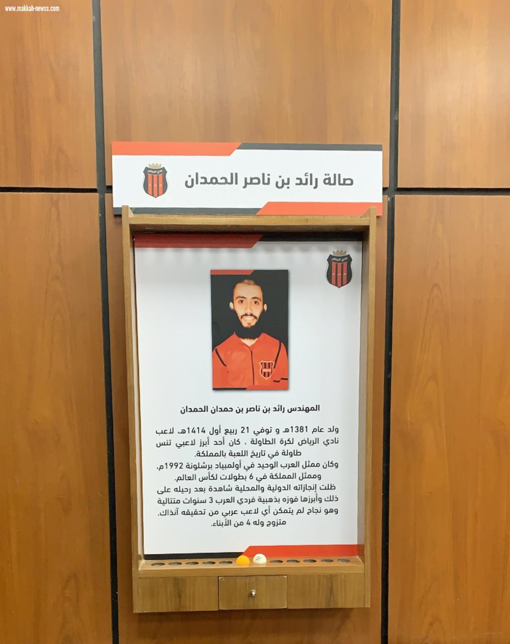 نادي الرياض يفتتح صالة رائد الحمدان لكرة الطاولة