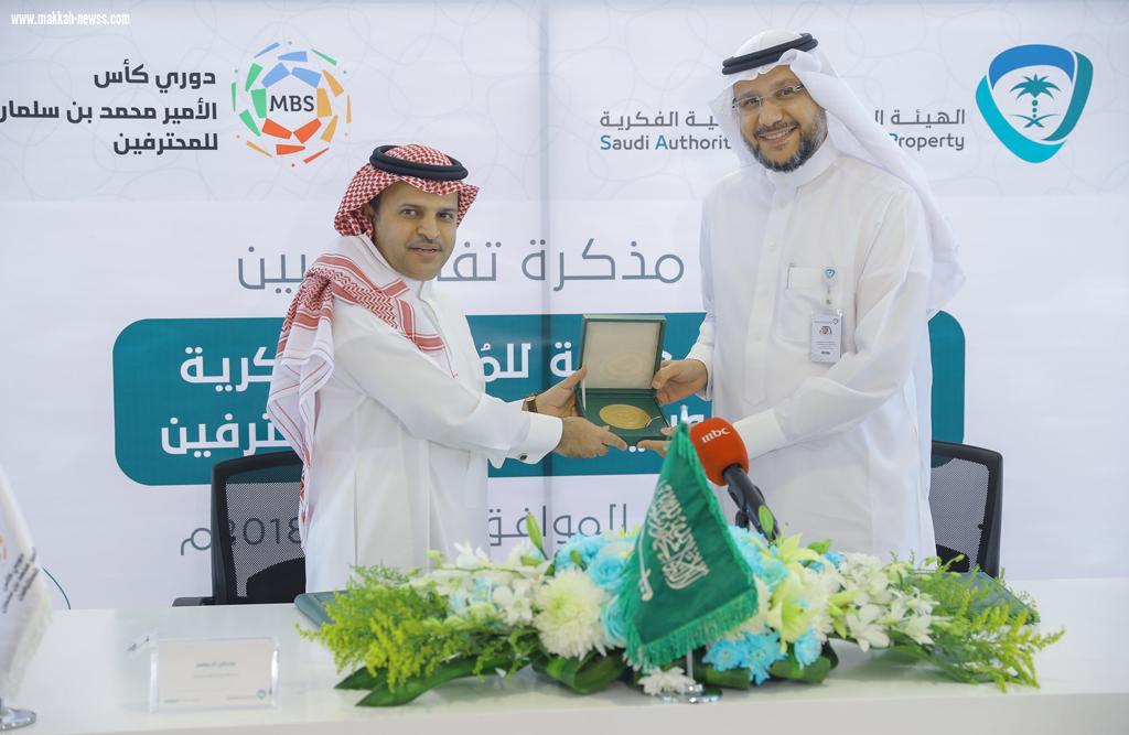 توقيع مذكرة تفاهم بين الهيئة السعودية للمُلكية الفكرية ورابطة الدوري السعودي للمحترفين