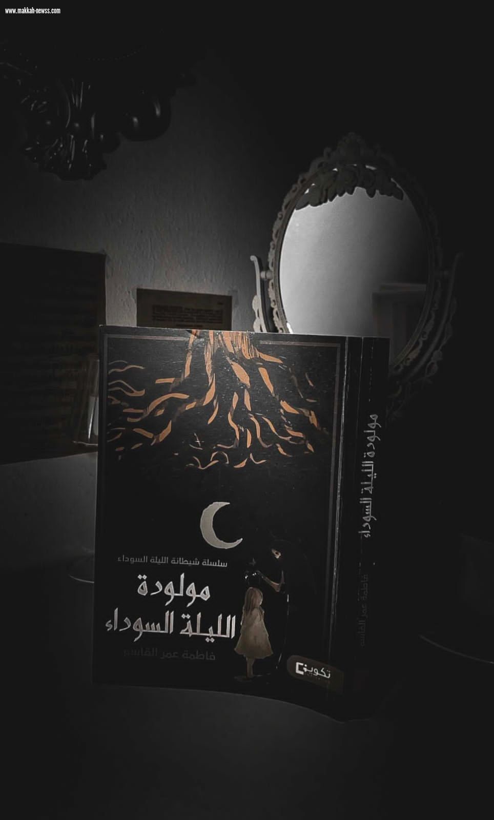 صحيفة صوت مكة الاجتماعية  تحاور الكاتبة فاطمة عمر القاسم  : ظاهرة مراجعة الكتب أصبحت تجارية وليست لغرض التطوير أو الانتقاد البناء.