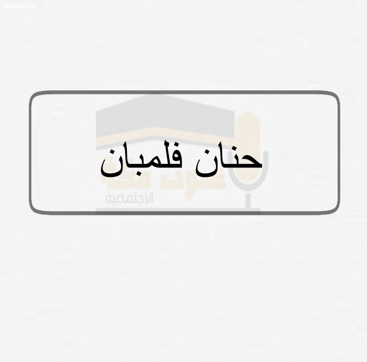 لغة الضاد/ الكاتبة : حنان فلمبان