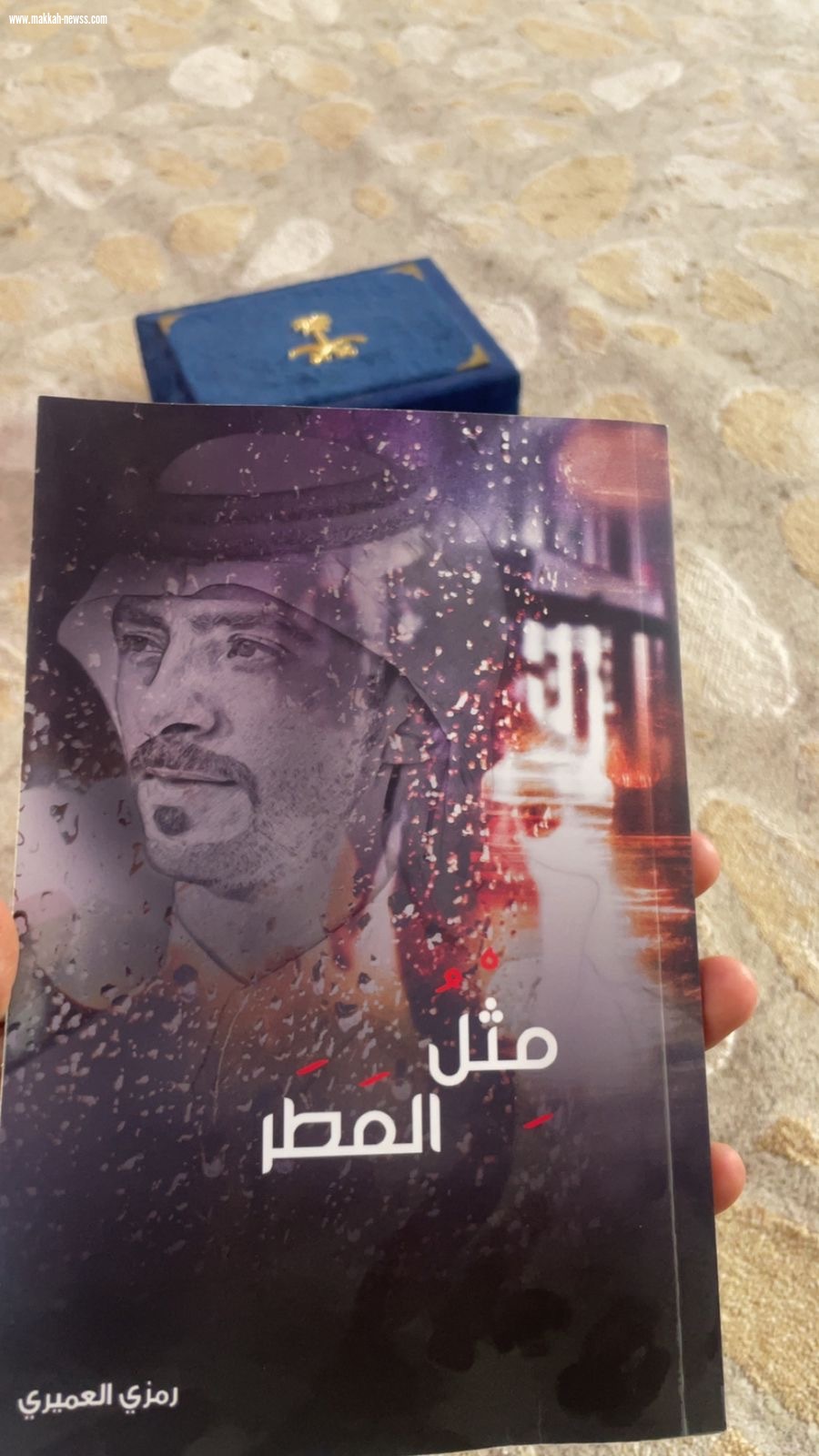 في حوار صحفي لصحيفة صوت مكة الاجتماعية مع الشاعر رمزي العميري: الشعر رسالة من القلب إلى القلب مثل المطر.