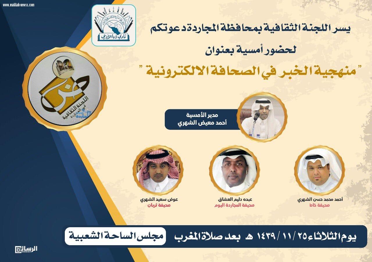 اللجنة الثقافية بمحافظة المجاردة تنظم امسية بعنوان منهجية الخبر في الصحافة الإلكترونية غدا الثلاثاء 