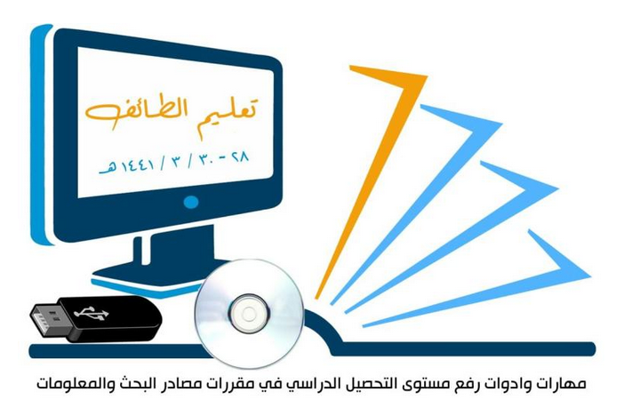 تعليم الطائف يستضيف البرنامج الوزاري لمهارات البحث ومصادر التعلم على مستوى إدارات التعليم 