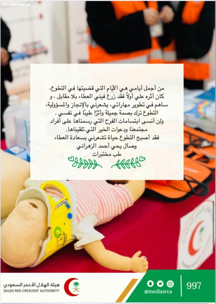 المتطوعين والمتطوعات بالهلال الأحمر يُعبرون عن أثر التطوع في نفسهم !