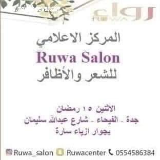 افتتاح صالون رواء جدة بحضور نخبة من الاعلاميين والاعلاميات والسوشال ميديا 