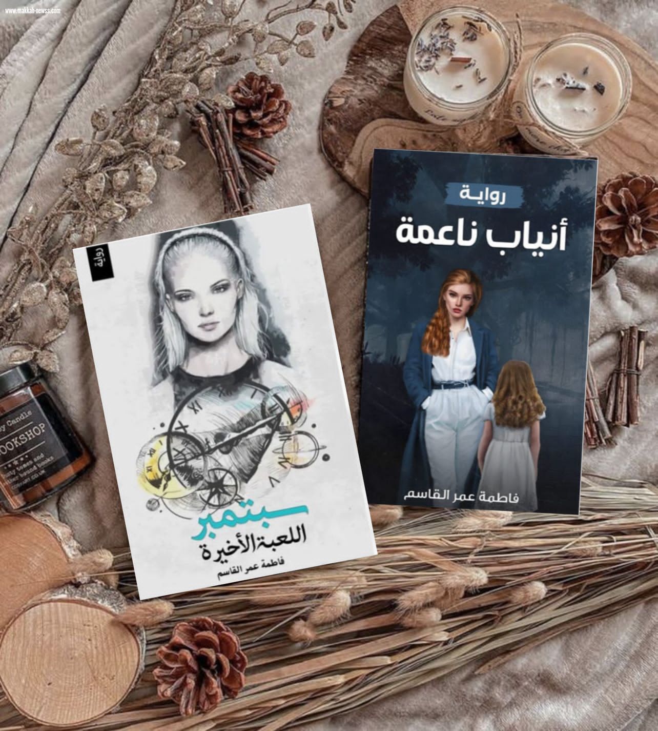 صحيفة صوت مكة الاجتماعية  تحاور الكاتبة فاطمة عمر القاسم  : ظاهرة مراجعة الكتب أصبحت تجارية وليست لغرض التطوير أو الانتقاد البناء.