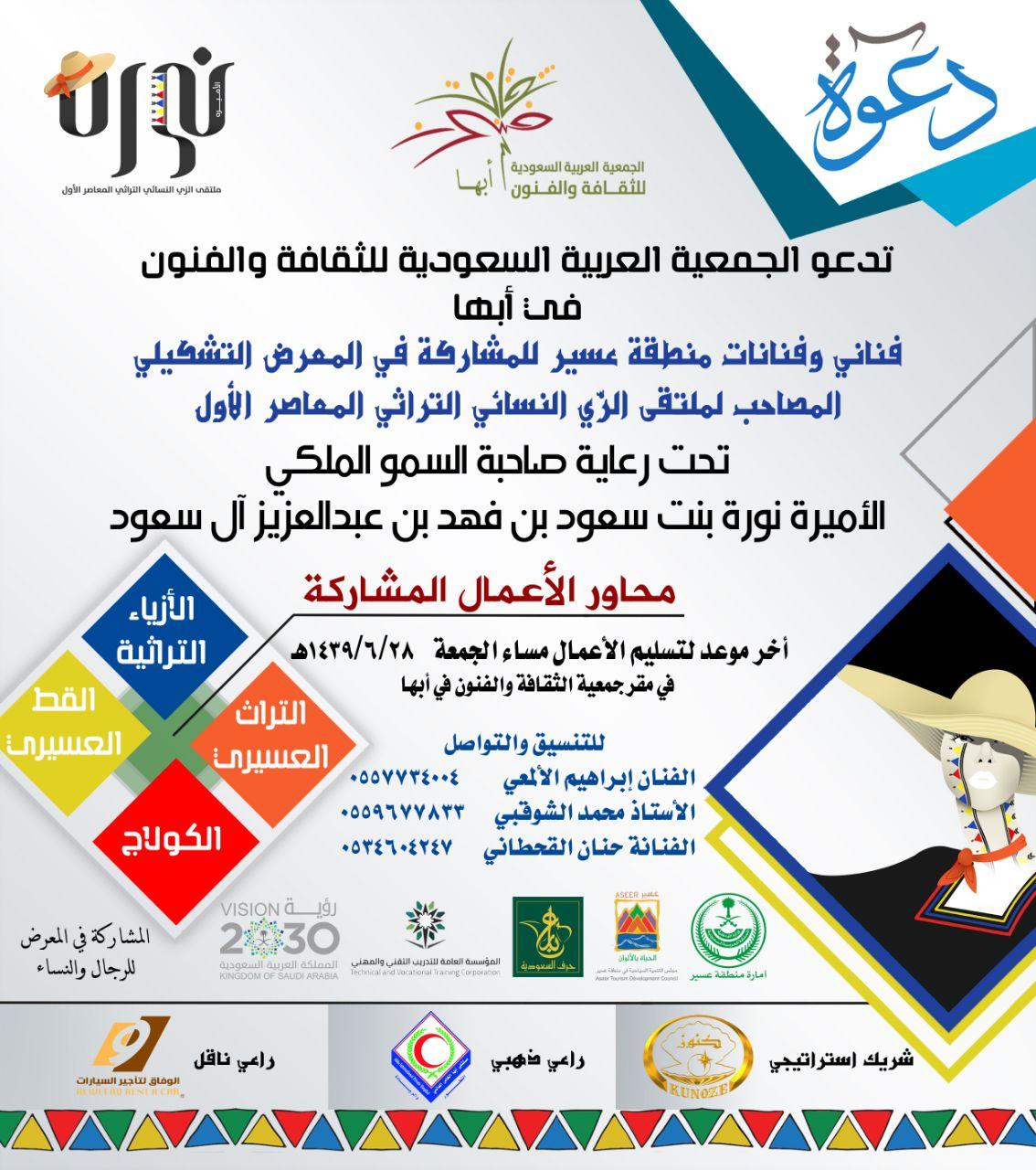 دعوة فنانيني وفنانات عسير للمشاركة في المعرض التشكيلي المصاحب لملتقى الزي النسائي التراثي المعاصر الأول 